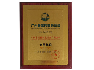 星科實(shí)業(yè)-廣州番禺網(wǎng)商聯(lián)合會會員單位