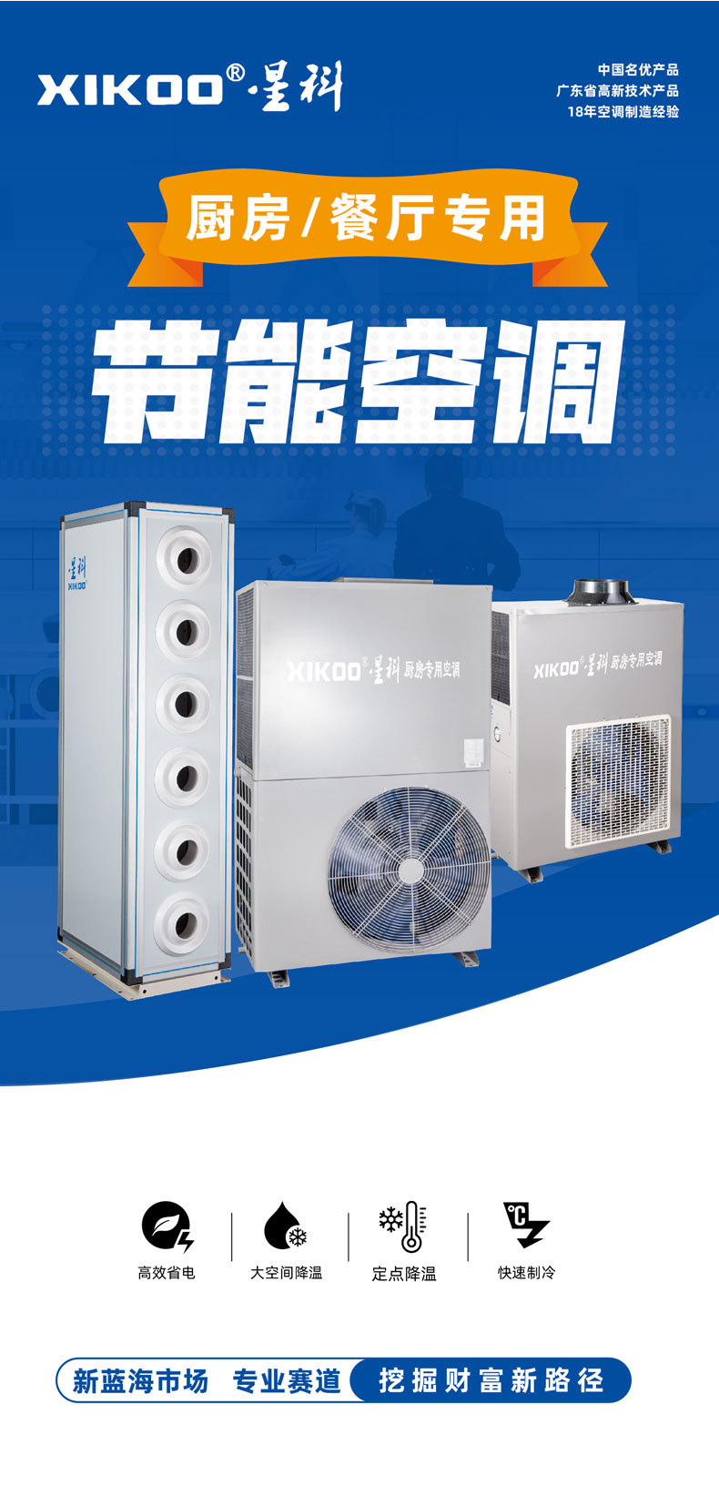 星科廚房專用空調 星科廚房專用空調